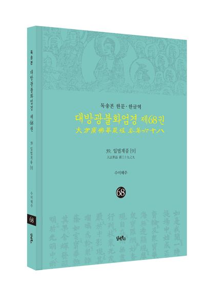 독송본 한문 · 한글역 대방광불화엄경 68: 39 입법계품(9) 부가 이미지1