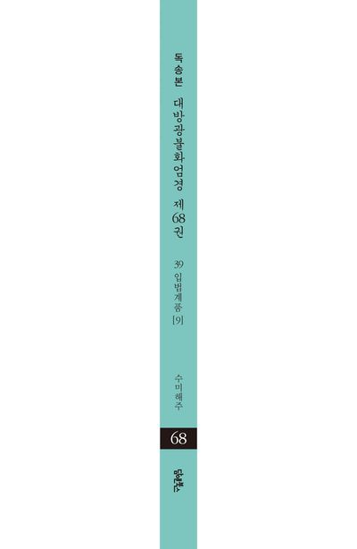 독송본 한문 · 한글역 대방광불화엄경 68: 39 입법계품(9) 부가 이미지2