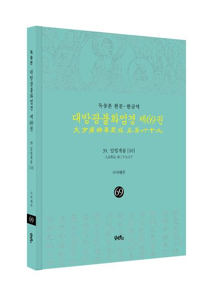 독송본 한문 · 한글역 대방광불화엄경 제69권 부가 이미지1