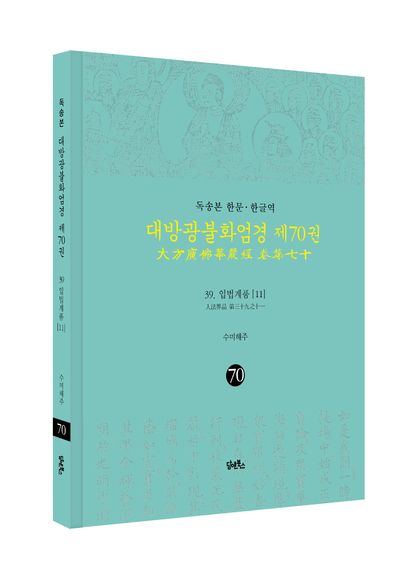 독송본 한문 · 한글역 대방광불화엄경 제70권 부가 이미지1