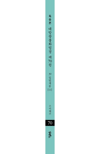 독송본 한문 · 한글역 대방광불화엄경 제70권 부가 이미지2