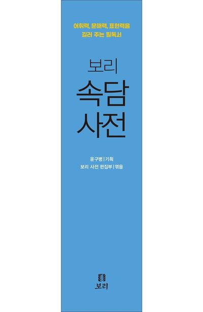 보리 속담 사전 - 교보문고