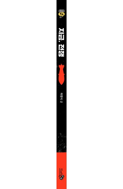 지금, 전쟁 - 교보문고