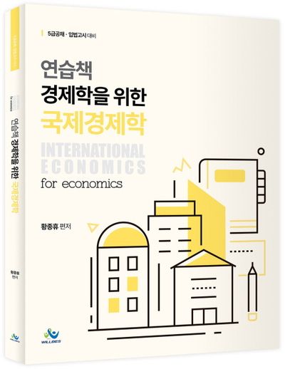 연습책 경제학을 위한 국제경제학 부가 이미지1