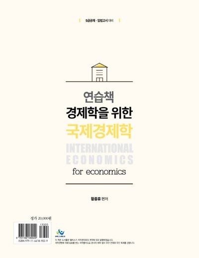 연습책 경제학을 위한 국제경제학 부가 이미지2