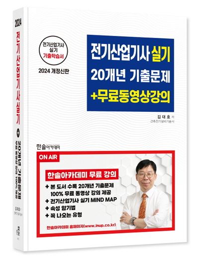 2024 전기산업기사실기 20개년 기출문제+무료동영상강의 부가 이미지1