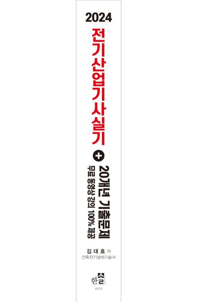 2024 전기산업기사실기 20개년 기출문제+무료동영상강의 부가 이미지2