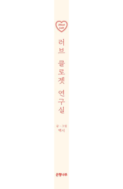 러브 클로젯 연구실 부가 이미지1