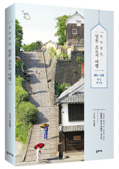 소소낭만 일본 소도시 여행(2024~2025) 부가 이미지1