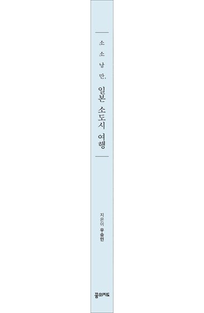 소소낭만 일본 소도시 여행(2024~2025) 부가 이미지2