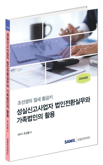 성실신고사업자 법인전환실무와 가족법인의 활용(2024) 부가 이미지1