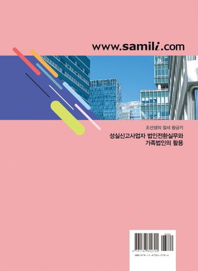 성실신고사업자 법인전환실무와 가족법인의 활용(2024) 부가 이미지2