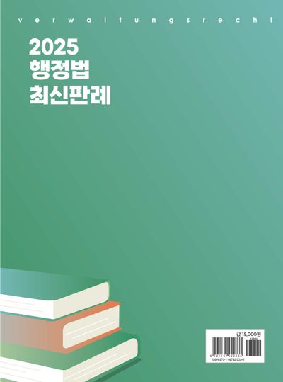 2025 행정법 최신판례 - 교보문고