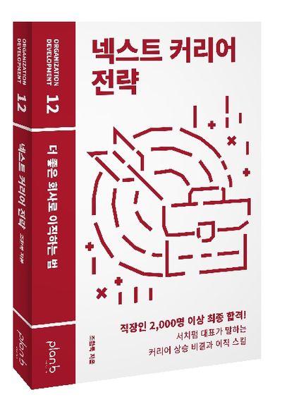 넥스트 커리어 전략 부가 이미지1