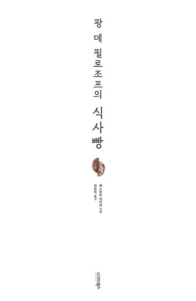팡 데 필로조프의 식사빵 부가 이미지1