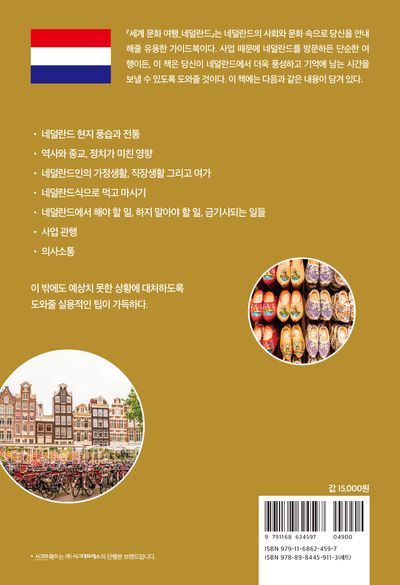 세계 문화 여행: 네덜란드 부가 이미지2