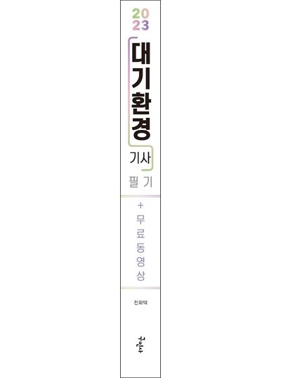 2023 대기환경기사 필기+무료동영상 세트 부가 이미지1
