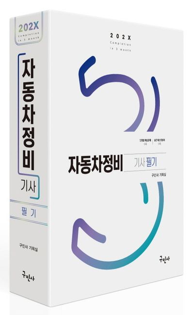 2024 자동차정비기사 필기 부가 이미지1