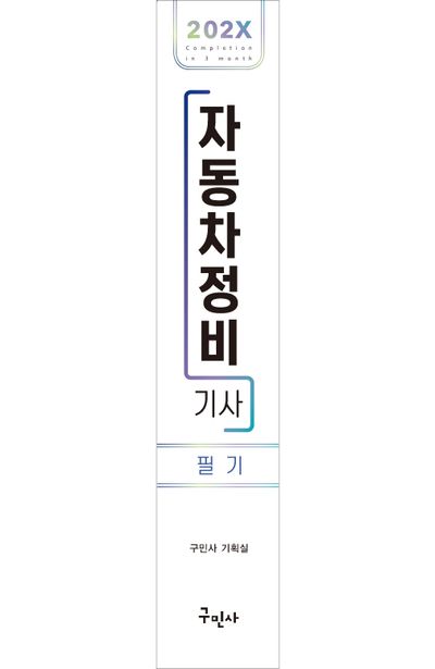 2024 자동차정비기사 필기 부가 이미지2