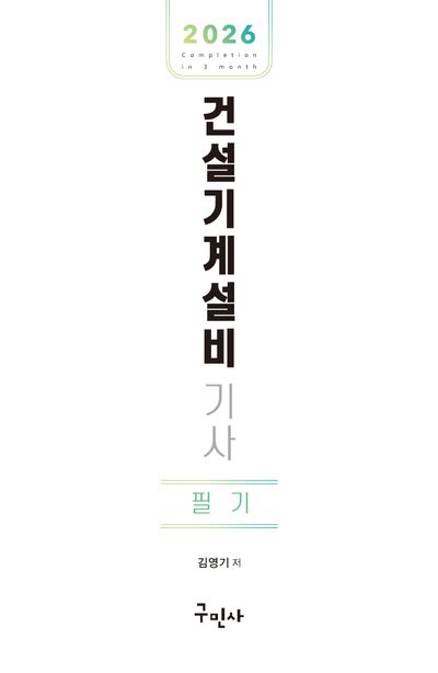 2026 건설기계설비기사 필기 부가 이미지1