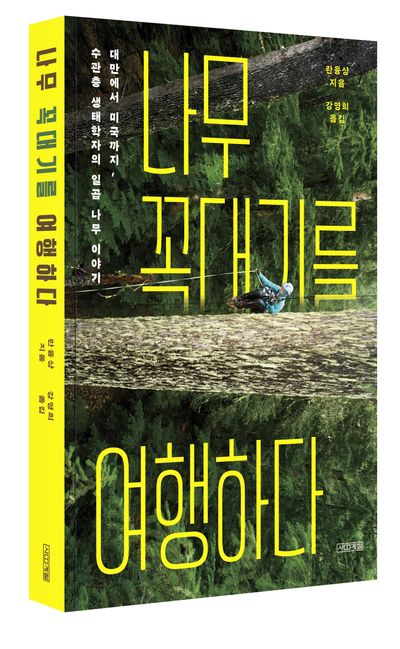 나무 꼭대기를 여행하다 부가 이미지1