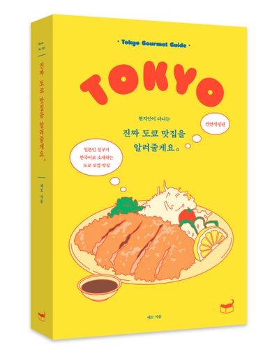 진짜 도쿄 맛집을 알려줄게요 부가 이미지1