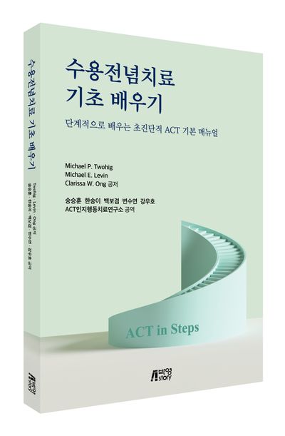 수용전념치료 기초 배우기 부가 이미지1