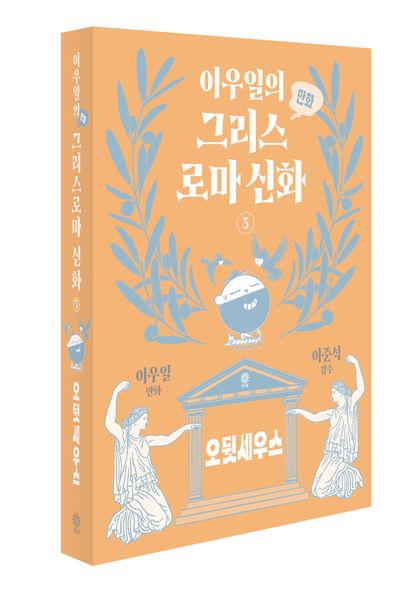 이우일의 만화 그리스로마 신화 3: 오뒷세우스 부가 이미지1
