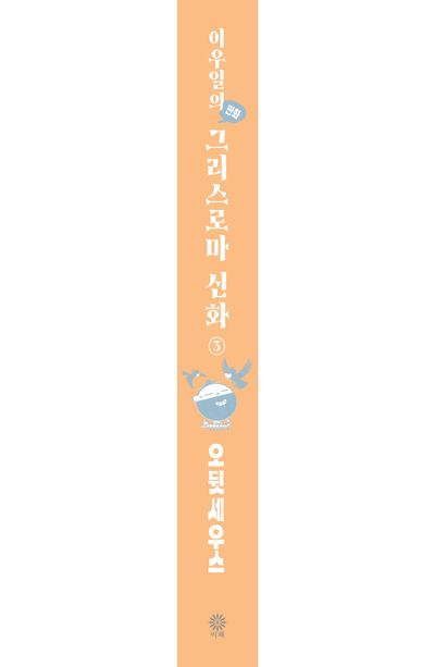 이우일의 만화 그리스로마 신화 3: 오뒷세우스 부가 이미지2