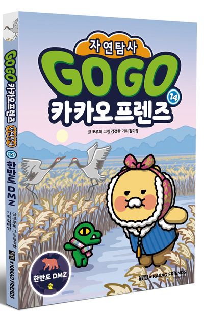 Go Go 카카오프렌즈 자연탐사 14: 한반도 DMZ 숲 - 교보문고