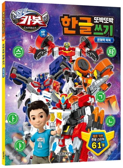 헬로 카봇 시즌 15 또박또박 한글 쓰기 - 교보문고