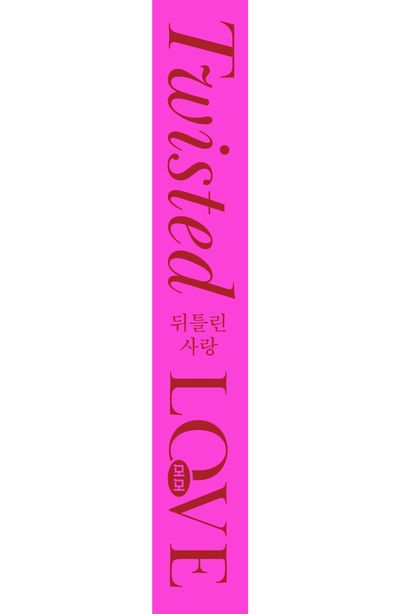 뒤틀린 사랑 부가 이미지2