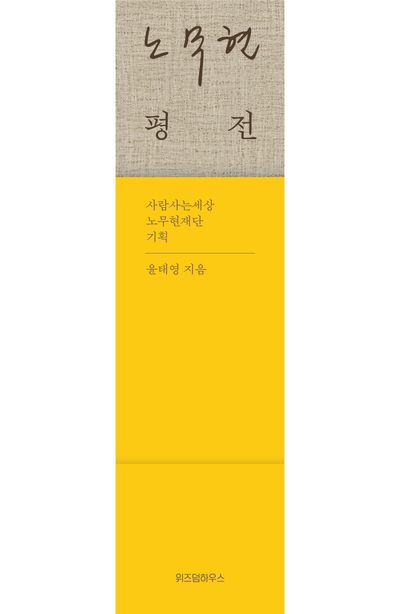 노무현 평전 부가 이미지2