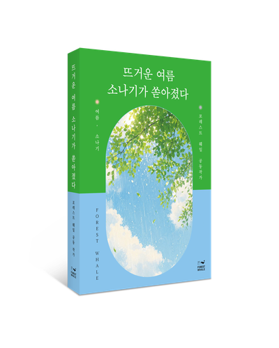 뜨거운 여름 소나기가 쏟아졌다 부가 이미지1