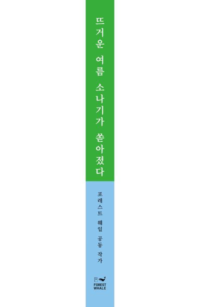뜨거운 여름 소나기가 쏟아졌다 부가 이미지2