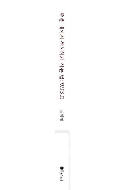 죽을 때까지 섹시하게 사는 법: W.I.S.E 부가 이미지1