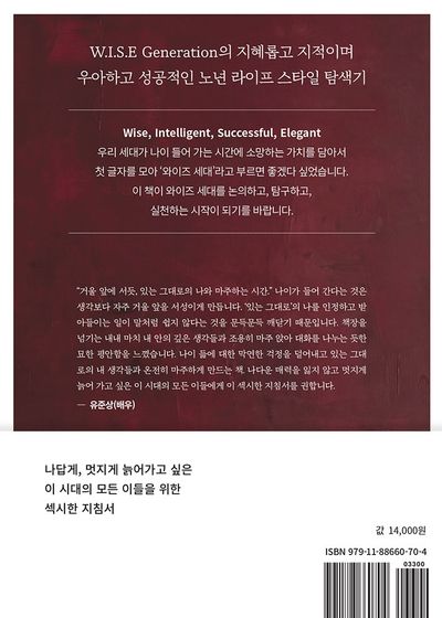 죽을 때까지 섹시하게 사는 법: W.I.S.E 부가 이미지2