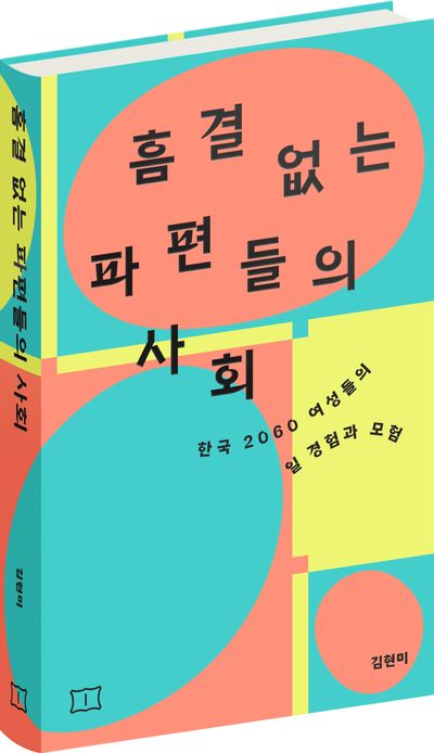 흠결 없는 파편들의 사회 부가 이미지1