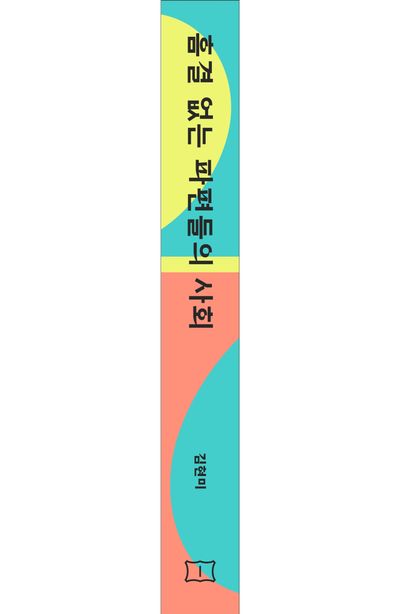 흠결 없는 파편들의 사회 부가 이미지2