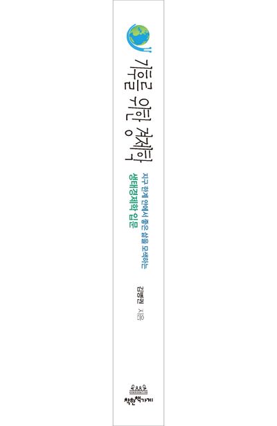 기후를 위한 경제학 부가 이미지1