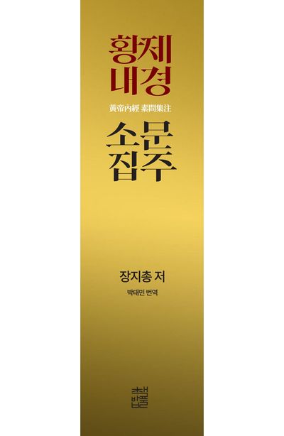 황제내경소문집주 - 교보문고