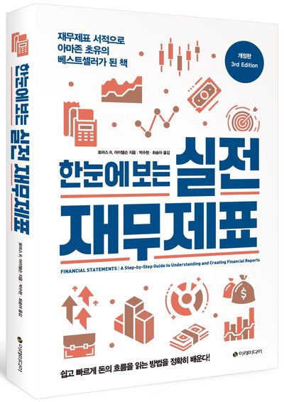 한눈에 보는 실전 재무제표 부가 이미지1