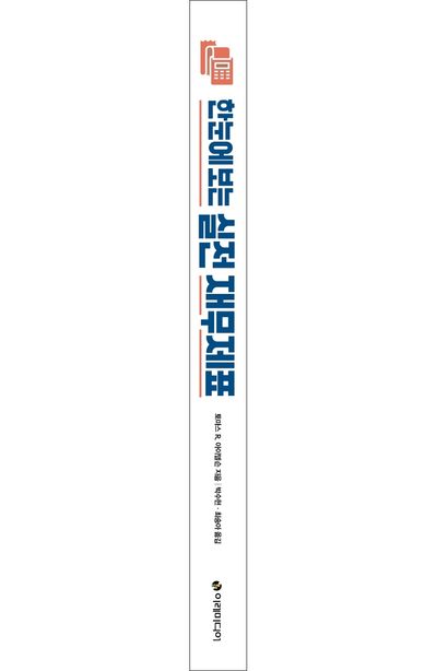 한눈에 보는 실전 재무제표 부가 이미지2