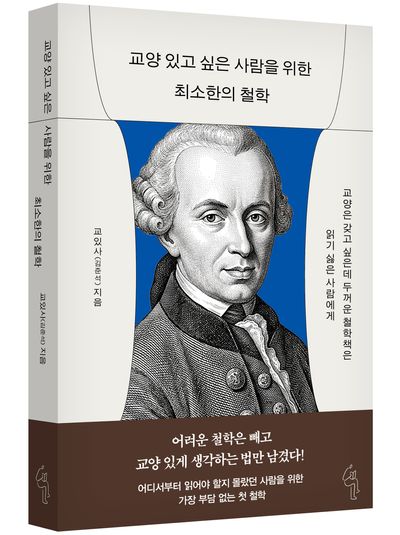 교양 있고 싶은 사람을 위한 최소한의 철학 부가 이미지1