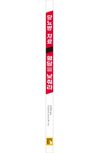 당뇨병 치료, 혈당을 낮춰라 부가 이미지1