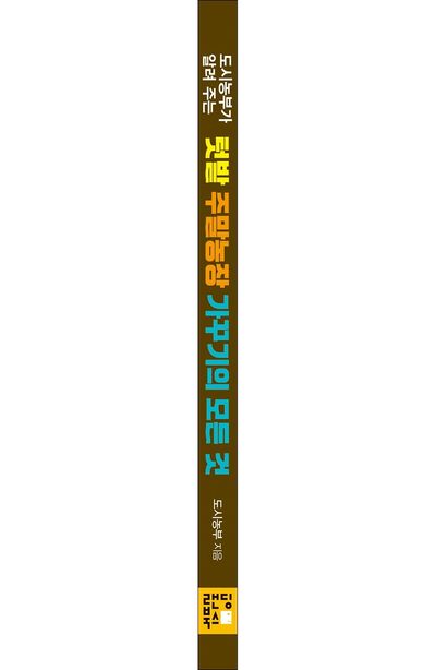 도시농부가 알려주는 텃밭 주말농장 가꾸기의 모든 것 부가 이미지2