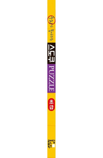 스도쿠 퍼즐: 초급 부가 이미지2