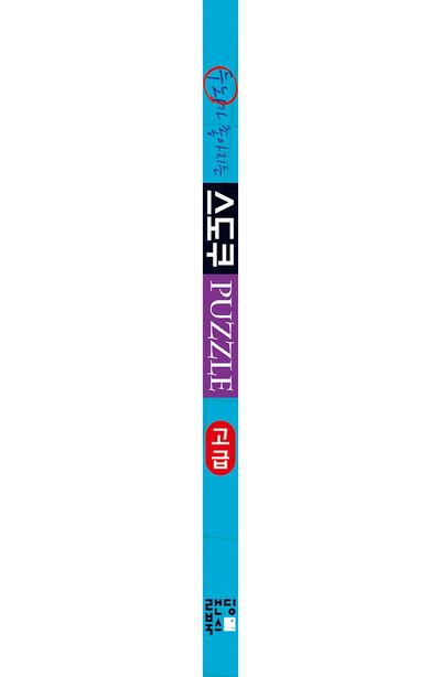 스도쿠 퍼즐: 고급 부가 이미지2