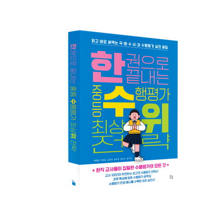 한 권으로 끝내는 중등 수행평가 최상위 전략 부가 이미지1