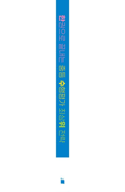 한 권으로 끝내는 중등 수행평가 최상위 전략 부가 이미지2